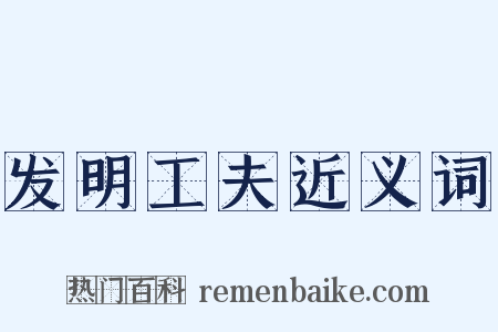发明工夫近义词是什么意思的图片